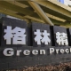 广东格林精密部件股份有限公司