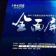 “全面屏”全面来袭·全面屏切割整套解决方案圆满闭幕