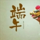 端午安康！（附展会预告）