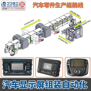 汽车显示屏组装生产线及全套解决方案